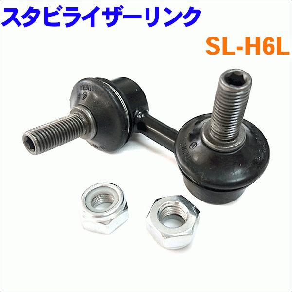 バモス HM1 HM2 フロント スタビライザーリンク SL-H6L-N 左側 1本 送料無料｜partsking