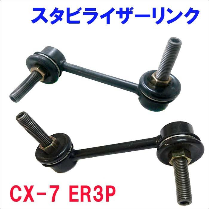 CX-7 ER3P フロント スタビライザーリンク SL-M5L-N/SL-M5R-N 左右セット 2本 送料無料｜partsking