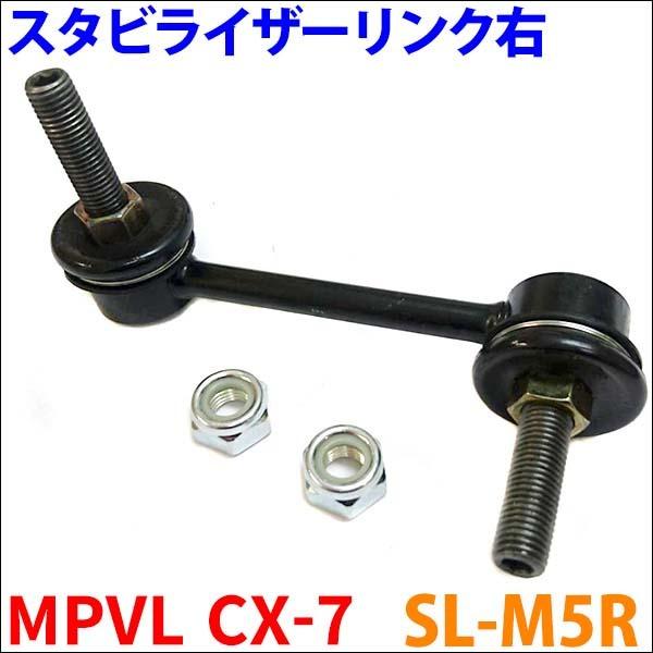 CX-7 ER3P フロント スタビライザーリンク SL-M5R-N 右側 1本 送料無料｜partsking