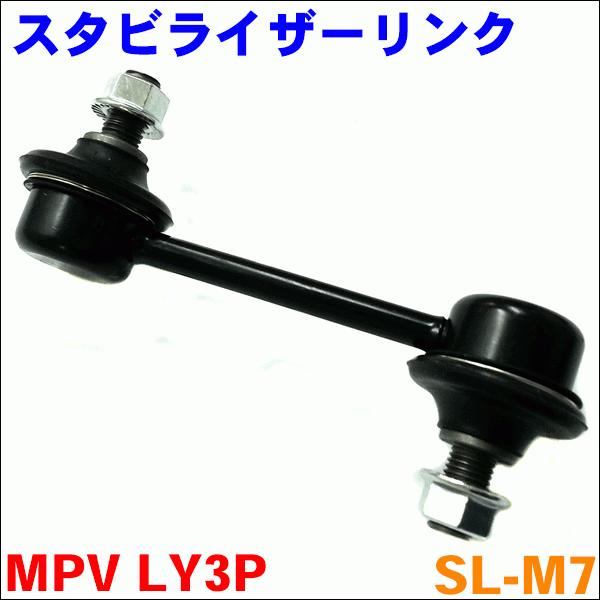 MPV LY3P リア スタビライザーリンク SL-M7-N 片側 1本 送料無料 M9H1