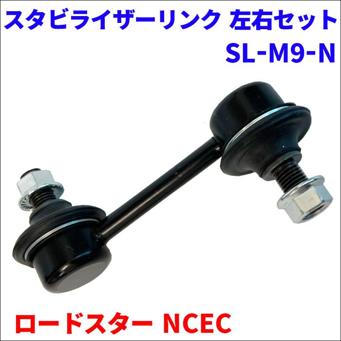 ロードスター NCEC リア スタビライザーリンク SL-M9-N 左右セット 2本