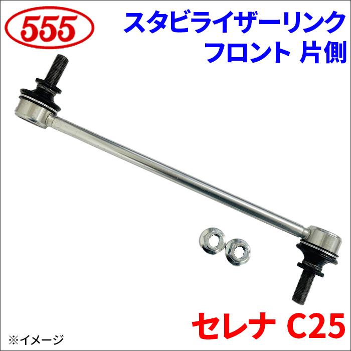 三恵（SANKEI） セレナ C25 スタビライザーリンク フロント 片側 SL