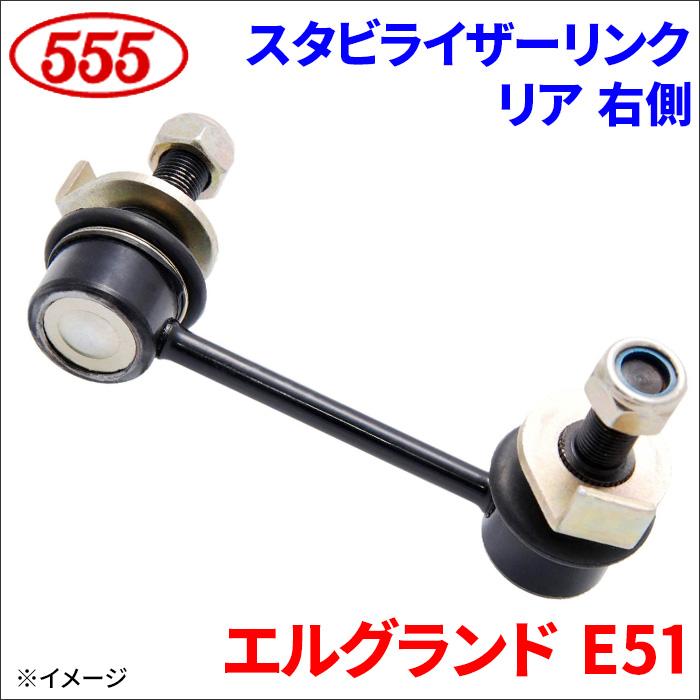 三恵（SANKEI） エルグランド E51 スタビライザーリンク リア 右側 