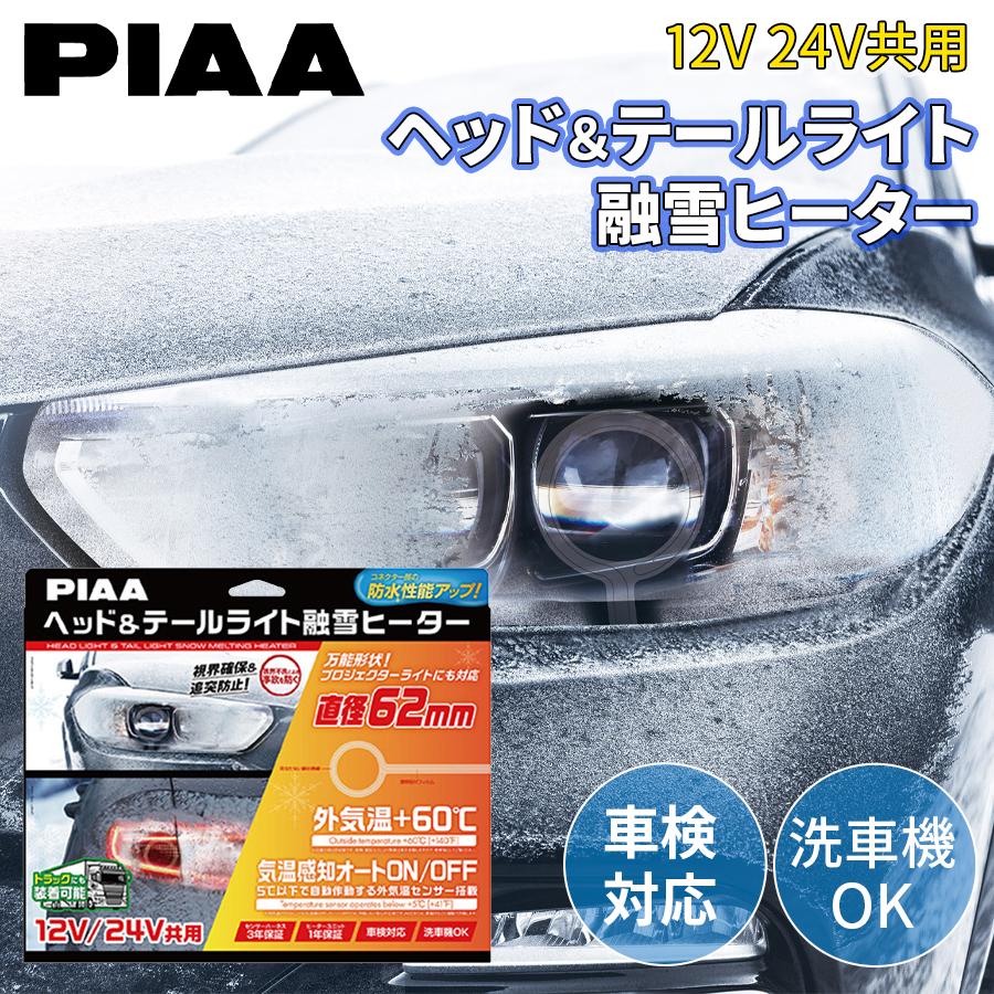 ヘッドライト テールライト 融雪ヒーター O型 2個入り 12V 24V  
