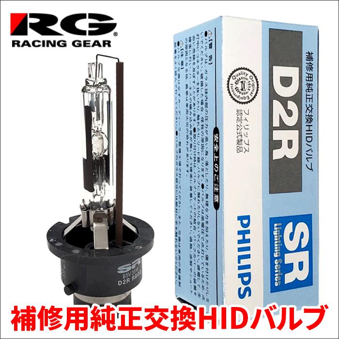 RACING GEAR SR 補修用 純正交換 HIDバルブ RG レーシングギア RACING GEAR SR 補修用 純正交換 HIDバルブ RG レーシングギア