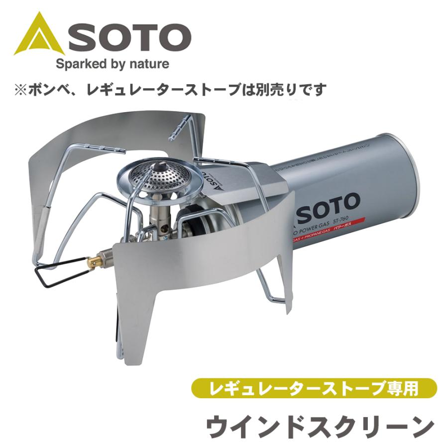 ウインドスクリーン レギュレーターストーブ 専用ST-3101 SOTO ソト 新