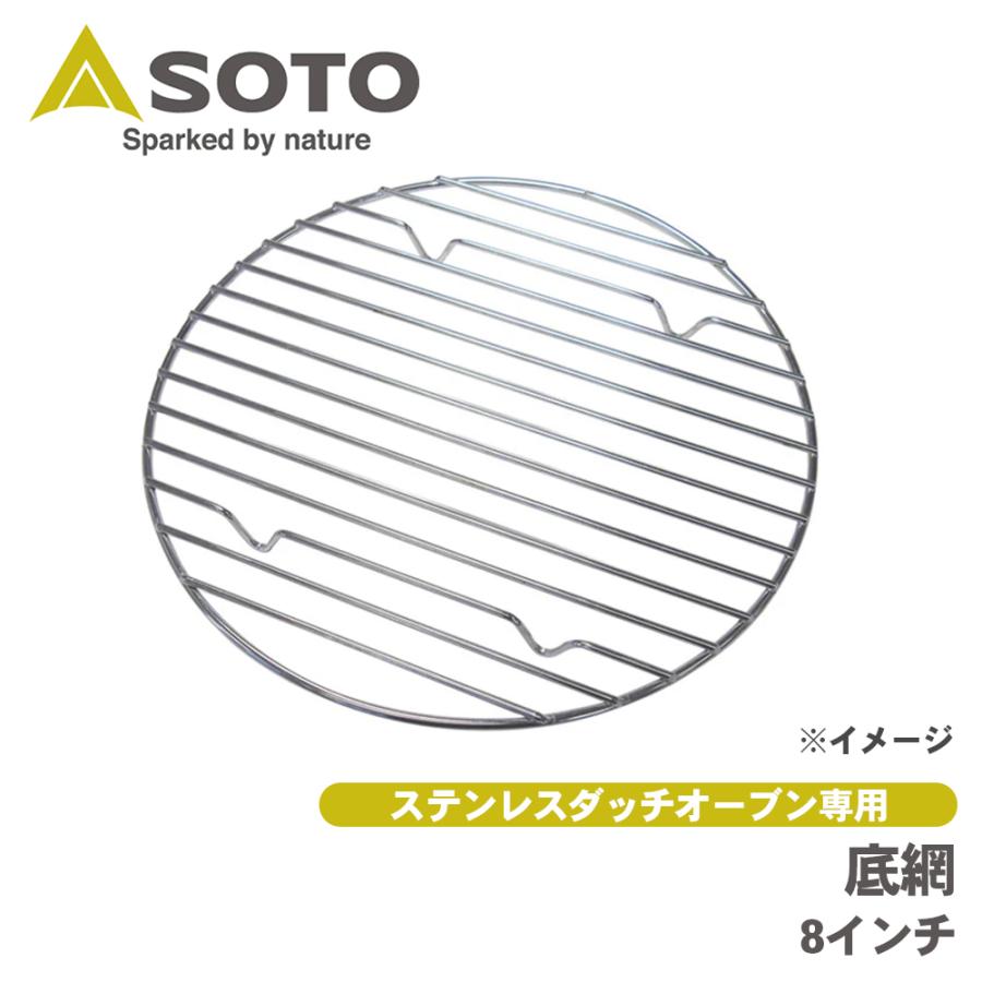 ダッチオーブン底網 8インチ ST-908NT SOTO ソト 新富士 バーナー