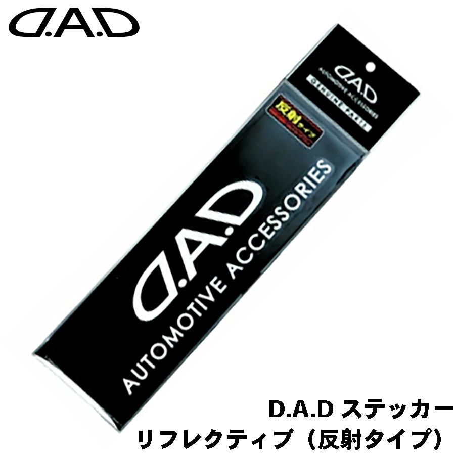 DADステッカー DAD D.A.D ステッカー スタンダードタイプリフレクティブ（反射タイプ