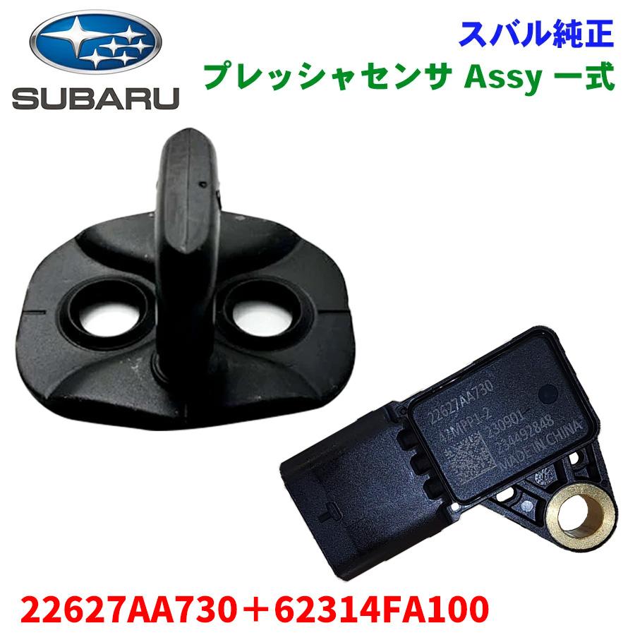 スバル純正 プレッシャセンサ Assy 一式 ドアストライカ スバル純正 プレッシャセンサ Assy 一式 ドアストライカ