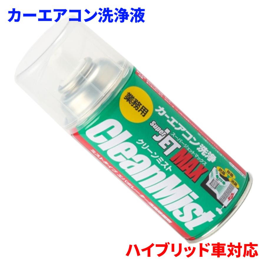 初回限定お試し価格 ハイブリッド車にも カーエアコン洗浄 Jetmax クリーンミスト エバポレーター 洗浄剤 エアコン 兼用タイプ ハイブリッド車対応 送料無料 Riosmauricio Com