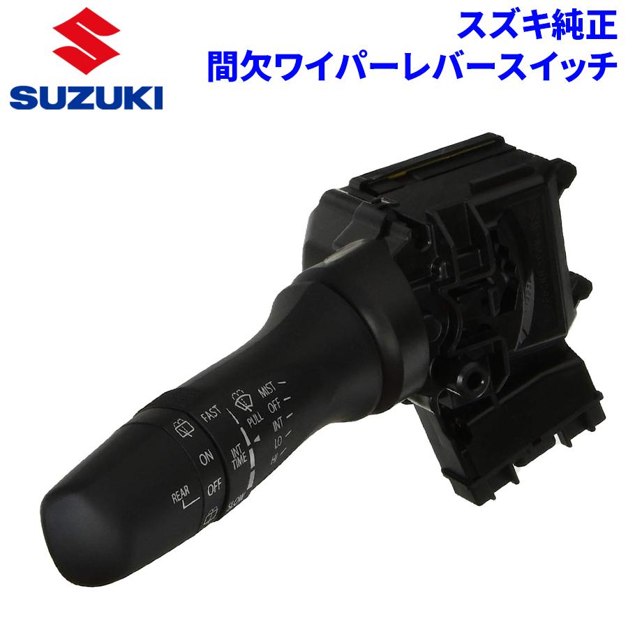 スズキ スズキ純正 間欠ワイパーレバースイッチ 時間調整機能 スズキ スズキ純正 間欠ワイパーレバースイッチ 時間調整機能