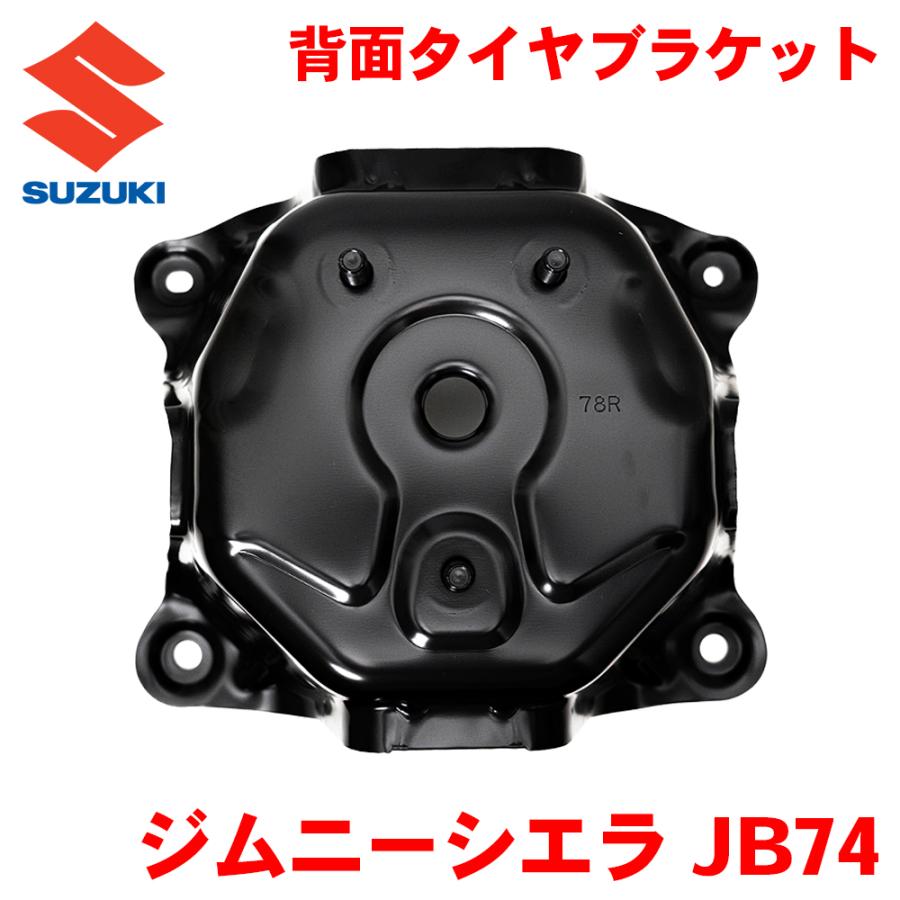 新品未開封　　スズキ　ジムニーシエラ　タイヤブラケット　jb74 スズキ（SUZUKI） ジムニーシエラ JB74W スズキ純正 背面タイヤ