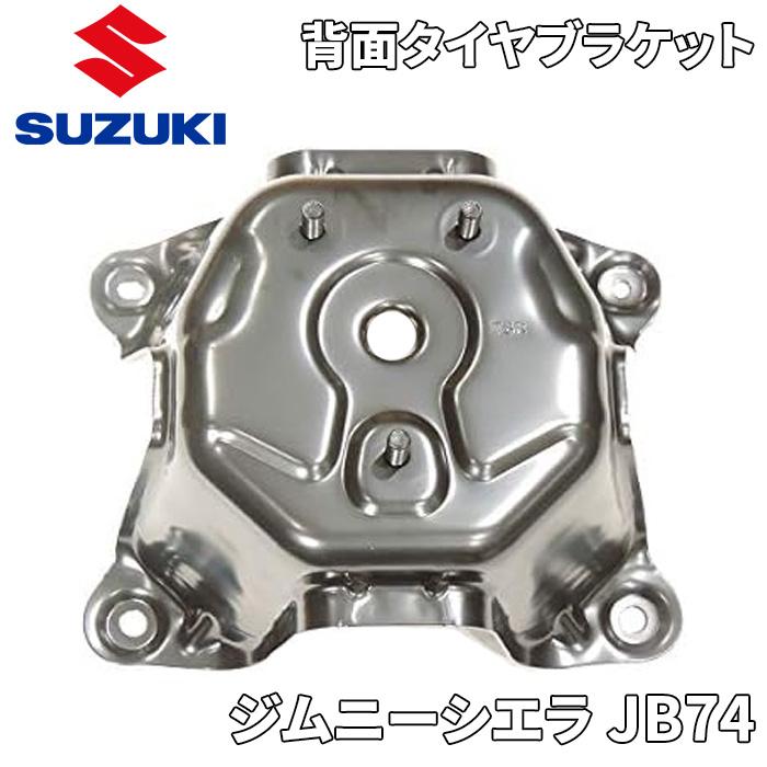 ジムニーシエラ JB74W スズキ純正 背面タイヤブラケット 83961-78R00 