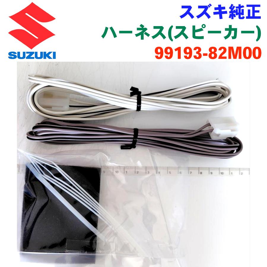 スズキ（SUZUKI） スズキ純正 ハーネス スピーカー ハーネススピーカー