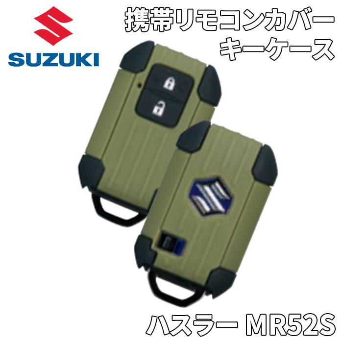 スズキ（SUZUKI） ハスラー MR52S スズキ純正 携帯リモコンカバー