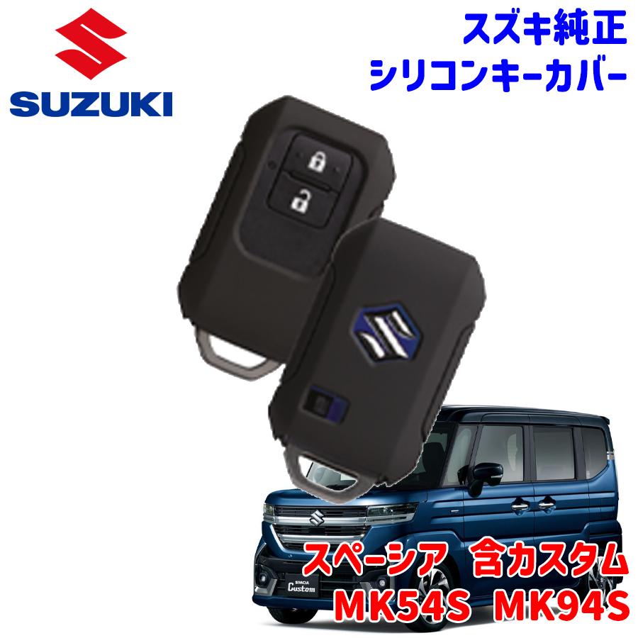 スズキ（SUZUKI） スペーシア スペーシアカスタム MK54S MK94S スズキ