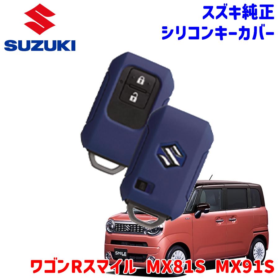 スズキ（SUZUKI） ワゴンRスマイル MX81S MX91S スズキ純正 シリコン