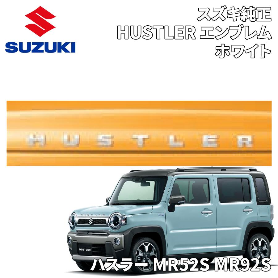 ①スズキハスラー純正 セット購入のみ MR92S MR52S(右)送料込み‼︎ スズキ（SUZUKI） ハスラー MR52S MR92S スズキ純正 HUSTLERエンブレム