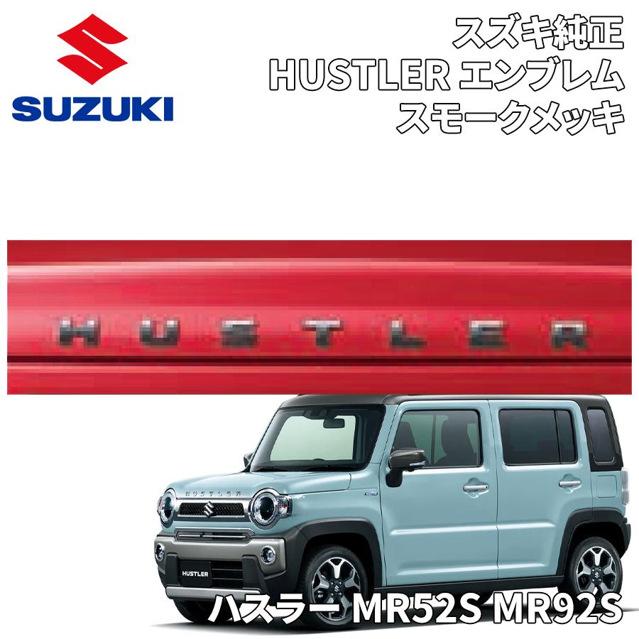 スズキ（SUZUKI） ハスラー MR52S MR92S スズキ純正 HUSTLERエンブレム