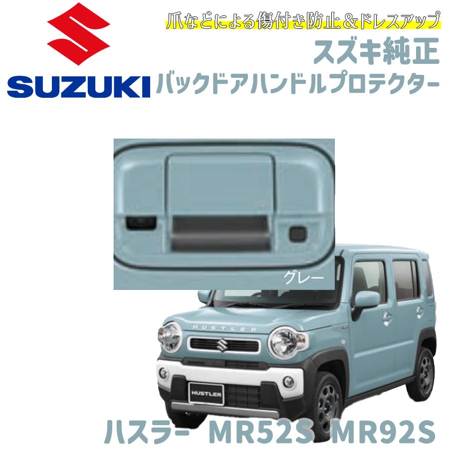 スズキ　ハスラー　リアゲートアウターハンドル スズキ（SUZUKI） ハスラー スズキ純正 バックドアハンドル
