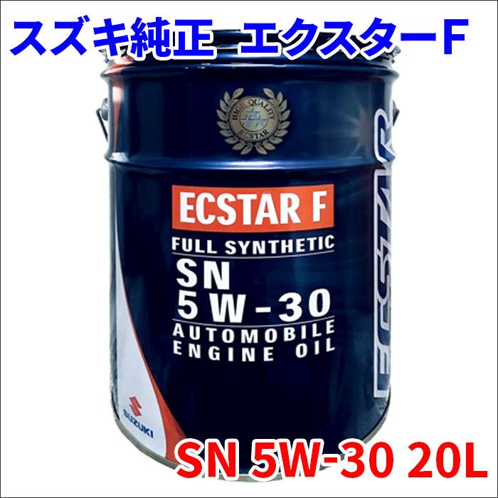 スズキ 純正 エンジンオイル SN 5W-30 20L エクスターF 5W30 ECSTAR F 99000-21D80-026 送料無料 :  suzuki-sn-5w-30-20l : パーツキング - 通販 - Yahoo!ショッピング