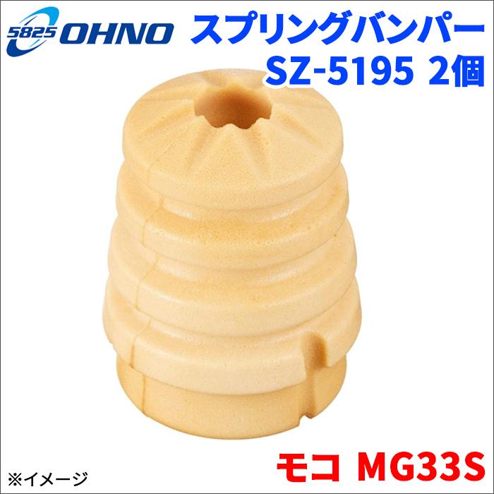 大野ゴム モコ MG33S ニッサン スプリングバンパー SZ-5195 2個 大野