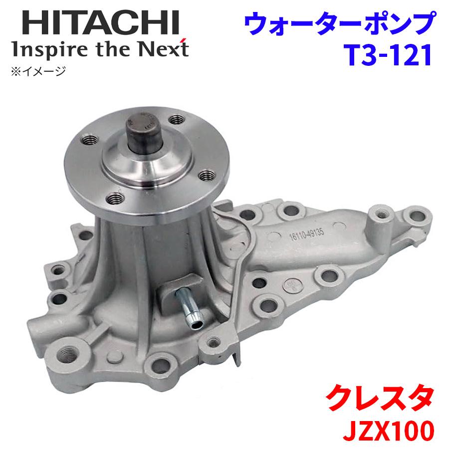 日立 クレスタ JZX100 トヨタ ウォーターポンプ T3-121 日立製 日立 クレスタ JZX100 トヨタ ウォーターポンプ T3-121 日立製