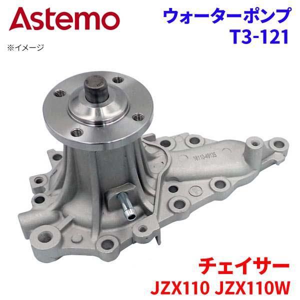 日立（HITACHI） チェイサー JZX110 JZX110W トヨタ ウォーターポンプ