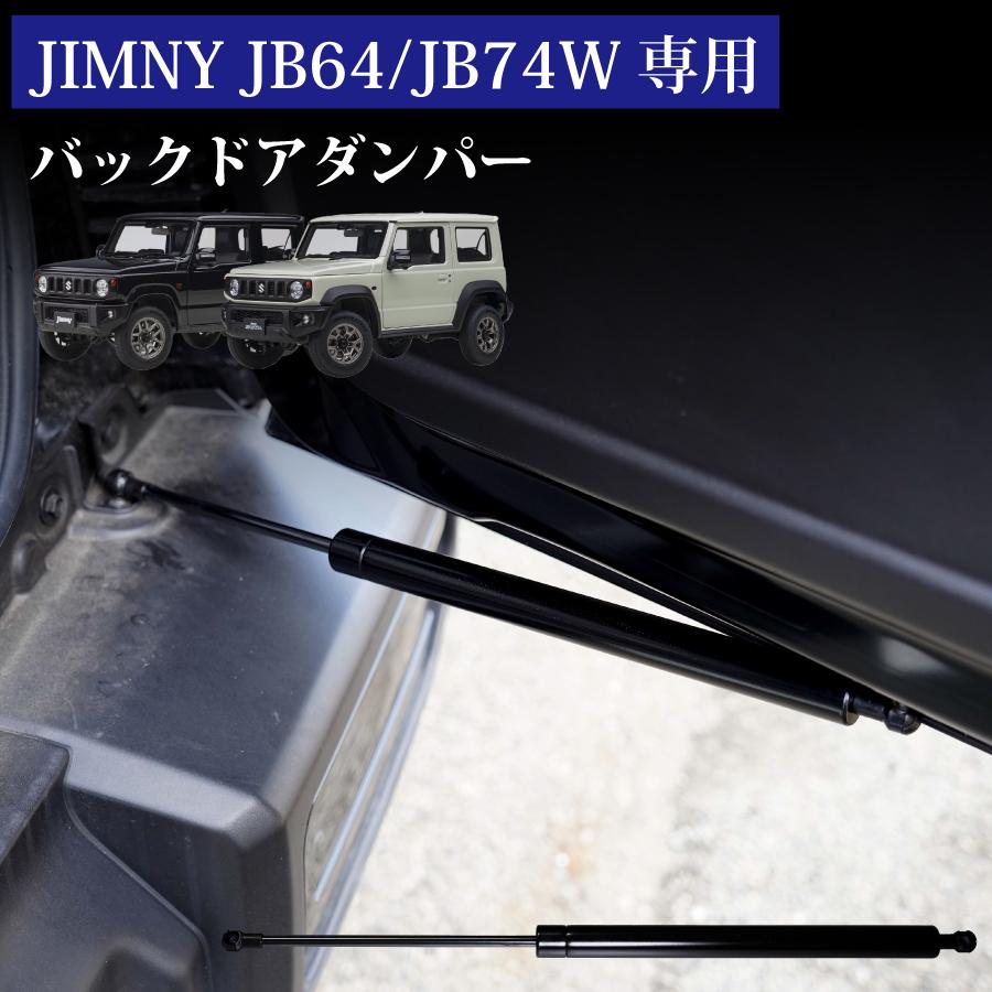 専用設計】ジムニー JB64W JC74W リアゲートダンパー リアダンパー