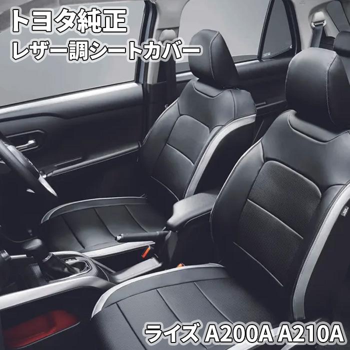 トヨタ ライズ/RAIZE A200/A210：純正 革調シートカバー
