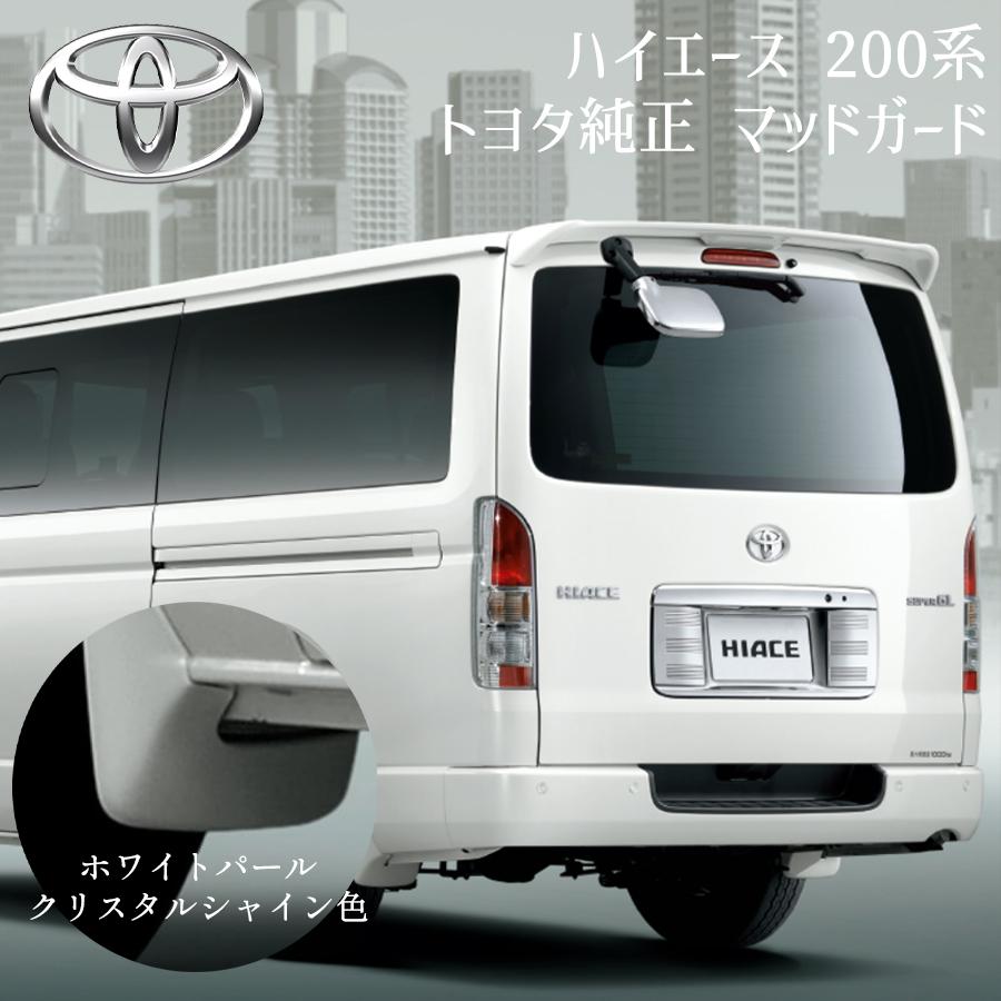 トヨタ ハイエース 200系 トヨタ純正 マッドガード カラード トヨタ ハイエース 200系 トヨタ純正 マッドガード カラード