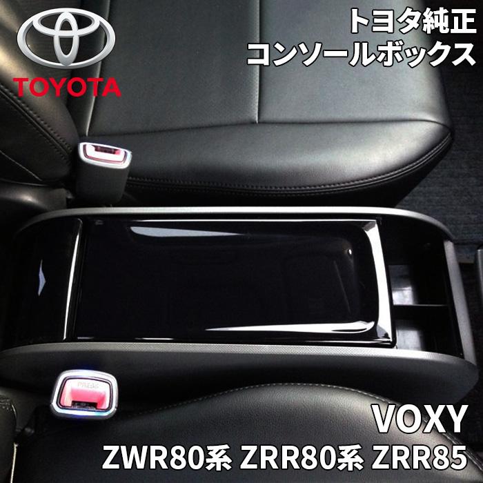 トヨタ ヴォクシー ZWR80系 ZRR80系 ZRR85 トヨタ純正 トヨタ ヴォクシー ZWR80系 ZRR80系 ZRR85 トヨタ純正