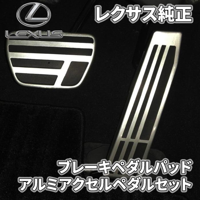 レクサス レクサス純正 ブレーキペダルパッド アルミアクセル レクサス レクサス純正 ブレーキペダルパッド アルミアクセル