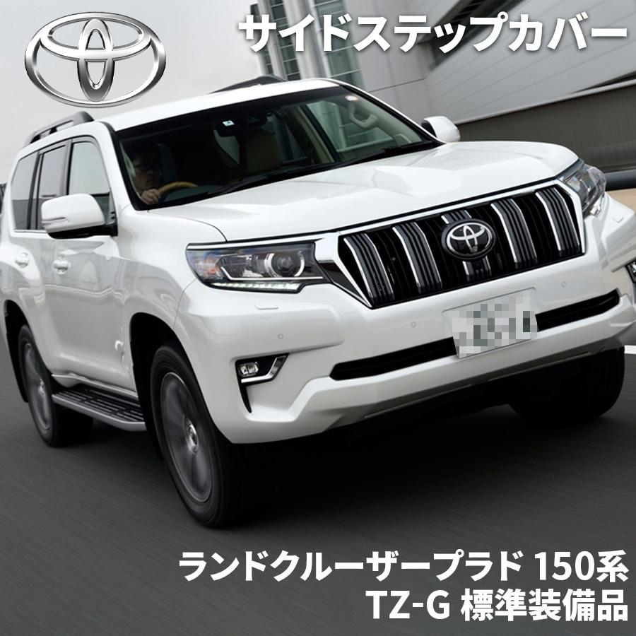 トヨタ ランドクルーザープラド 150系 トヨタ純正 サイド トヨタ ランドクルーザープラド 150系 トヨタ純正 サイド