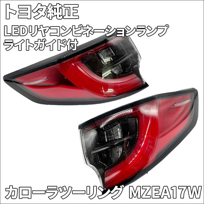 カローラ カローラツーリング MZEA17W トヨタ純正 テールレンズ カローラ カローラツーリング MZEA17W トヨタ純正 テールレンズ