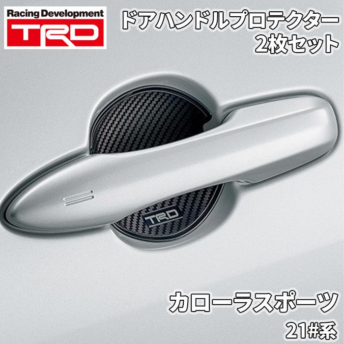 TRD カローラ スポーツ 21#系 トヨタ ドアハンドルプロテクター 