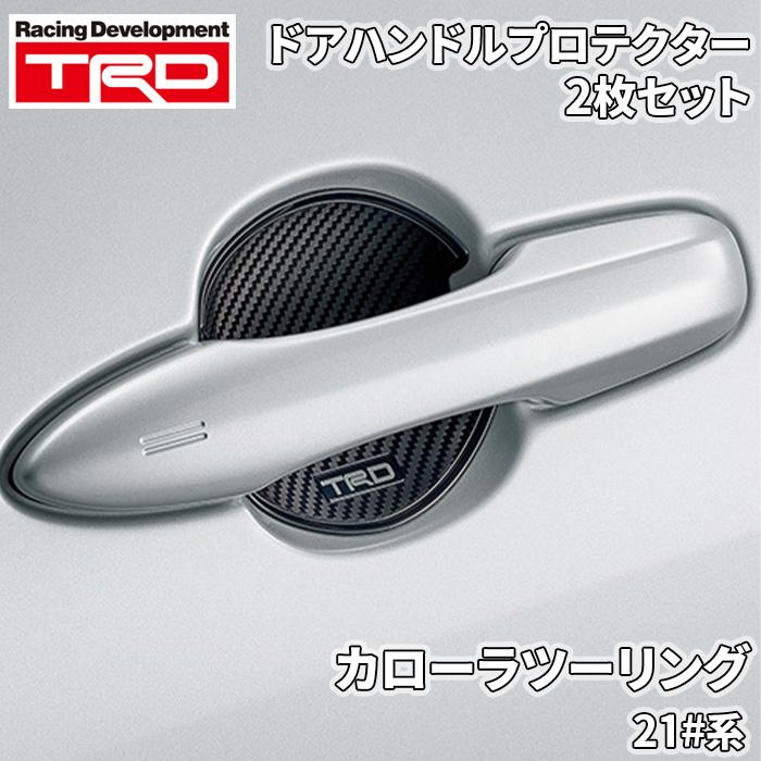 TRD カローラ ツーリング 21#系 トヨタ ドアハンドルプロテクター