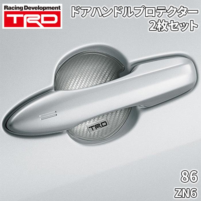 TRD 86 ZN6 トヨタ ドアハンドルプロテクター シルバー 銀 2枚 MS010