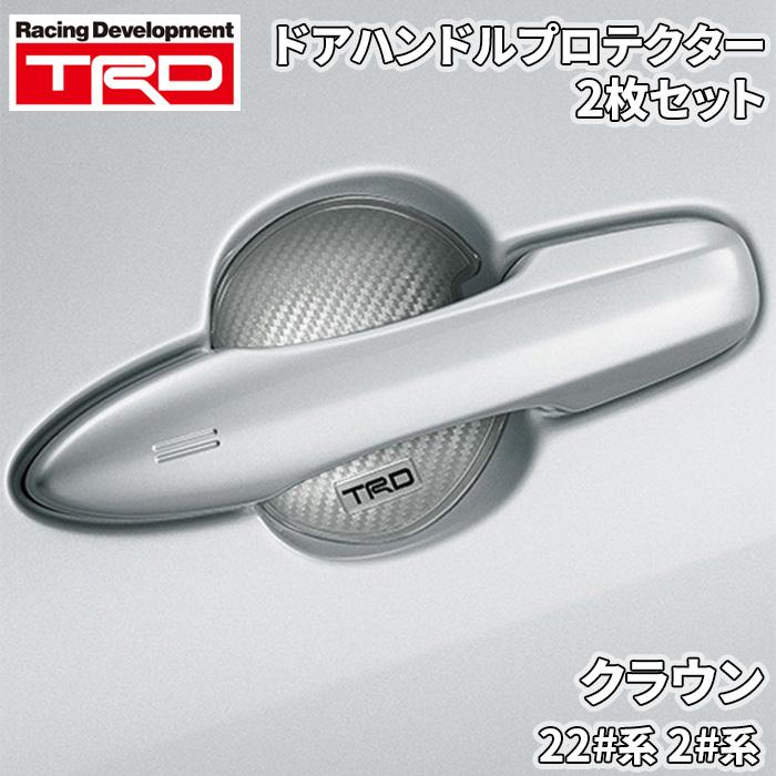 TRD クラウン 22#系 2#系 トヨタ ドアハンドルプロテクター シルバー 2