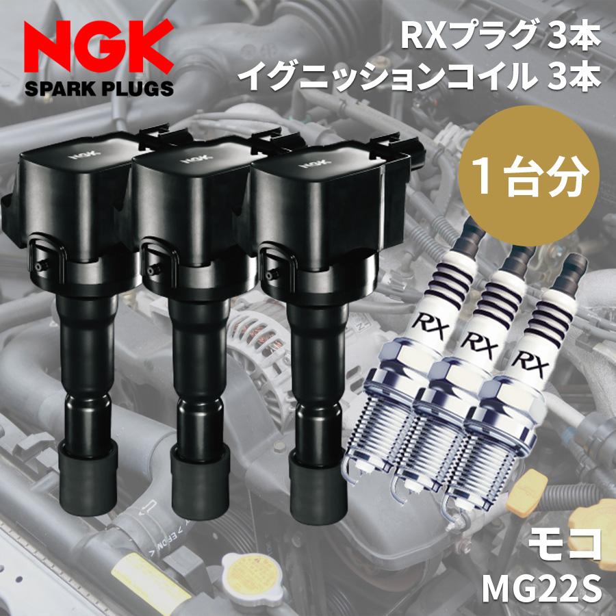 モコ MG22S ニッサン NGK イグニッションコイル スパークプラグ セット 