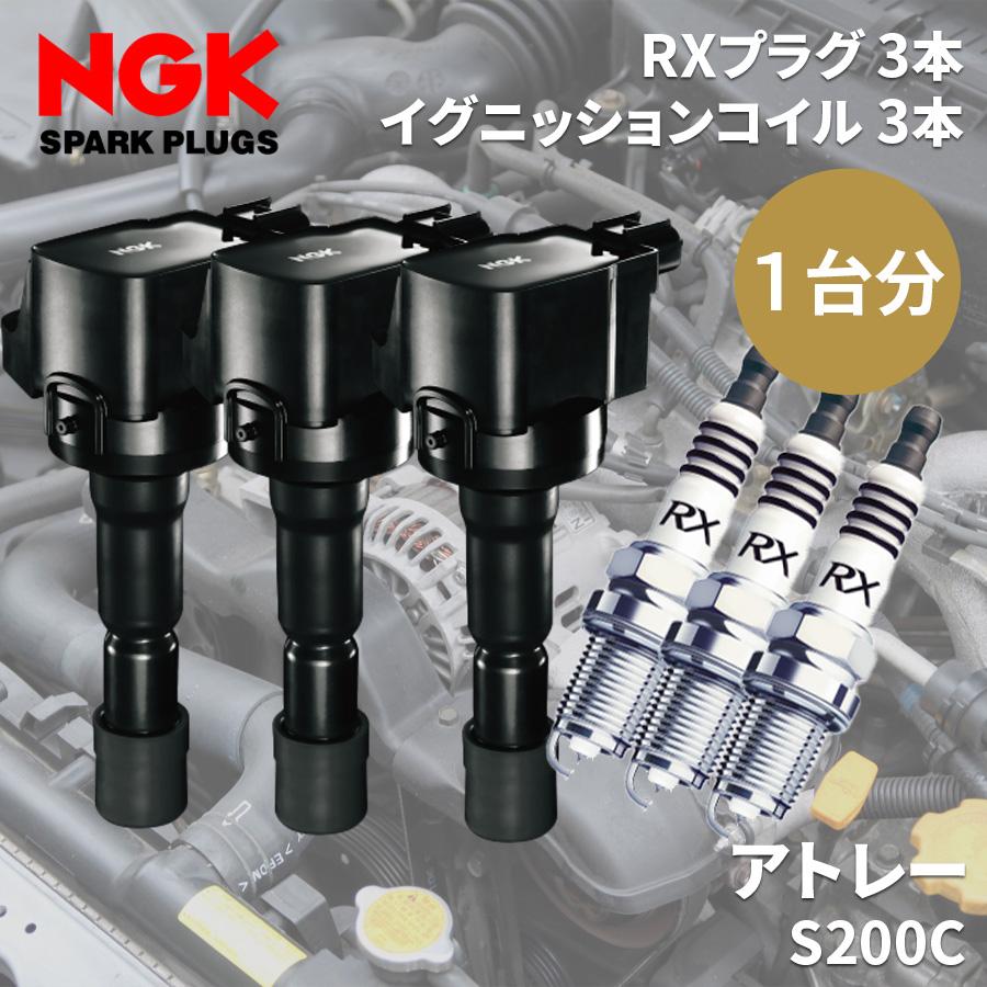 アトレー S200C ダイハツ NGK イグニッションコイル スパークプラグ 