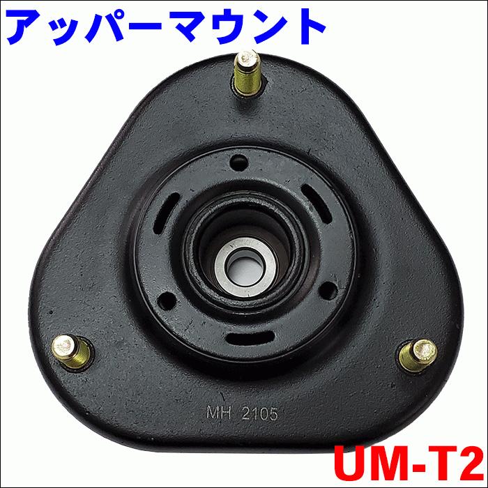 プリウス ZVW30 ショックアッパーマウント UM-T2 片側 1個 送料 プリウス ZVW30 ショックアッパーマウント UM-T2 片側 1個 送料