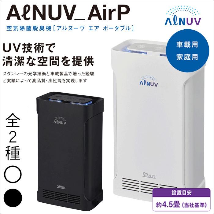 スタンレー電気 空気除菌脱臭機ポータブル(ALNUV_AirP） 車載取付KIT付 約4.5畳 265nm深紫外LED 365nm近紫外LEDを搭載 除菌・脱臭ダブル機能タイプ｜partsking