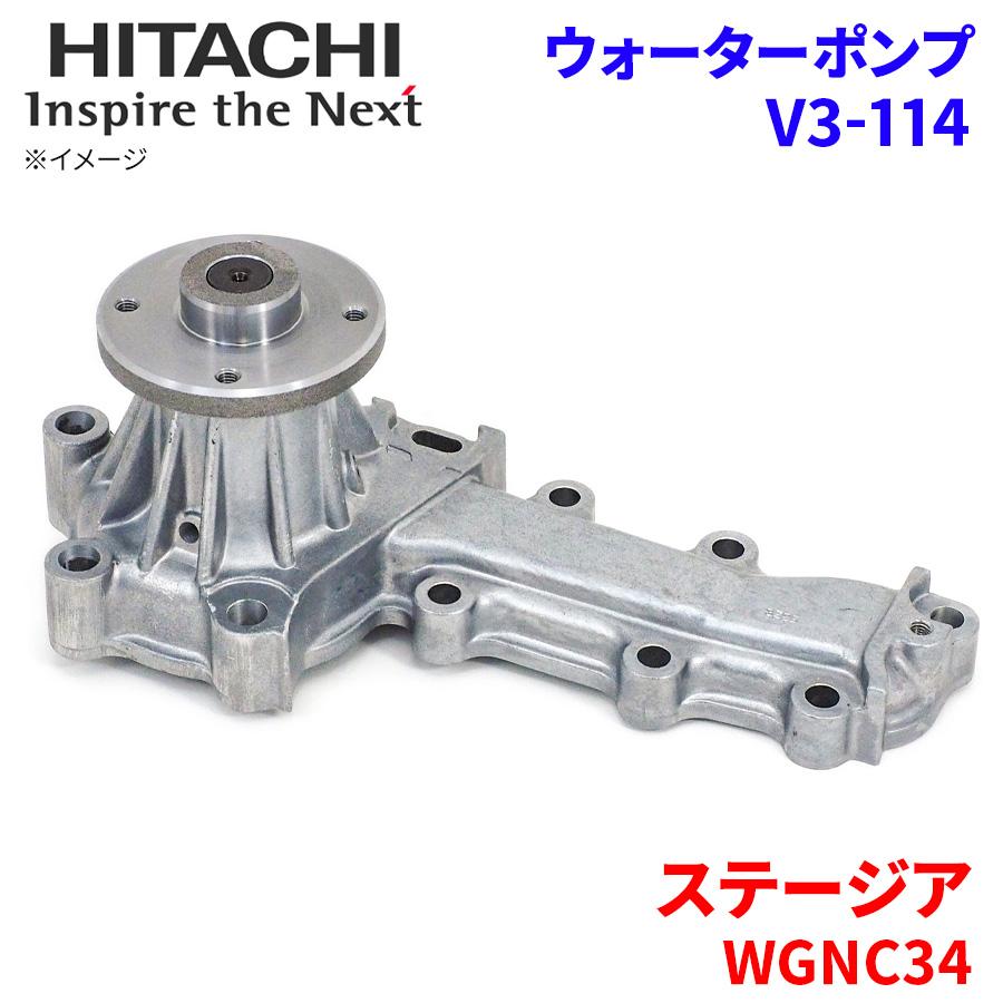 日立 ステージア WGNC34 ニッサン ウォーターポンプ V3-114 日立 日立 ステージア WGNC34 ニッサン ウォーターポンプ V3-114 日立