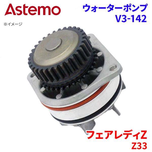 日立（HITACHI） フェアレディZ Z33 ニッサン ウォーターポンプ V3-142
