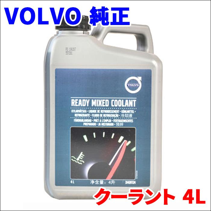 VOLVO 純正 クーラント 4L V31439724 ロングライフクーラント LLC 冷却