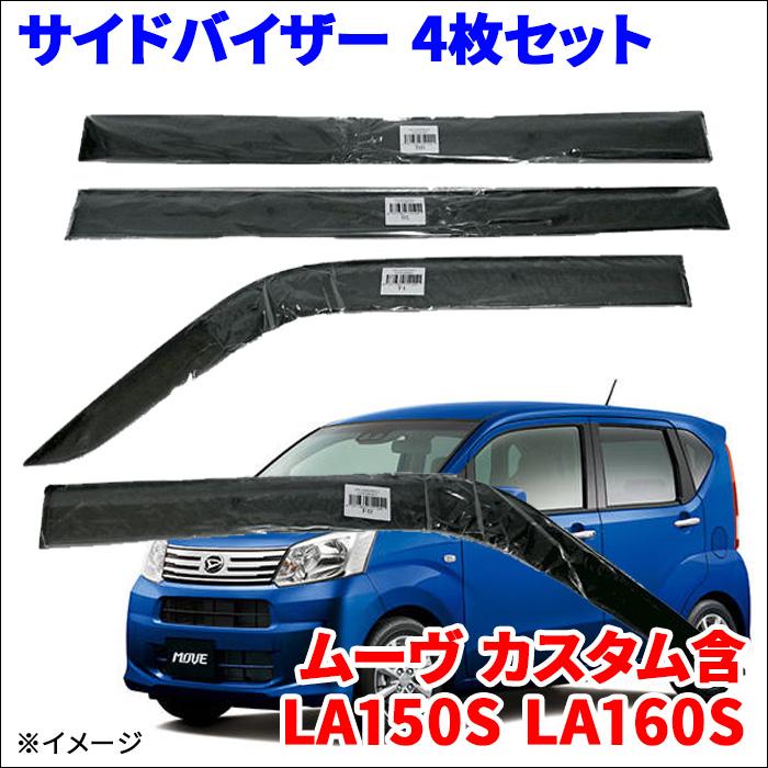 ムーヴ カスタム含 LA150S LA160S サイドバイザー ドアバイザー ムーヴ カスタム含 LA150S LA160S サイドバイザー ドアバイザー