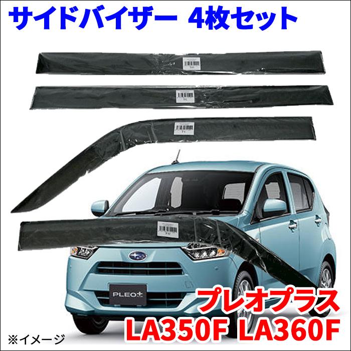 プレオプラス LA350F LA360F サイドバイザー ドアバイザー VA-D021NXJ