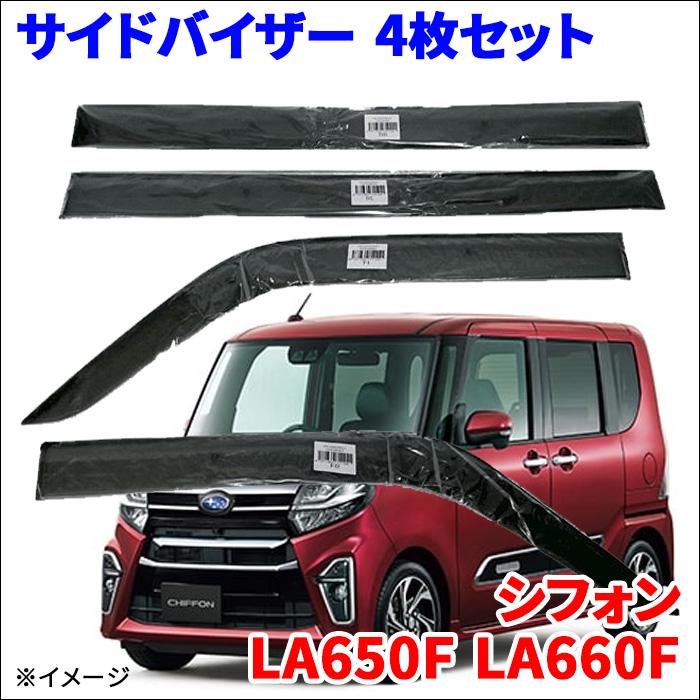 シフォン LA650F LA660F サイドバイザー ドアバイザー ワイドタイプ VA