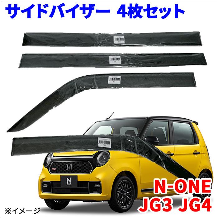 N-ONE JG3 JG4 サイドバイザー ドアバイザー ノーマルタイプ VA
